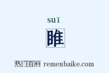 睢是什么意思的图片